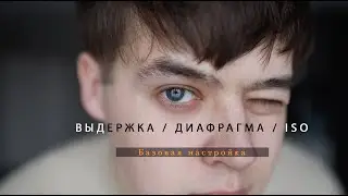НАСТРОЙКА ДИАФРАГМА ISO и ВЫДЕРЖКА
