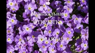 Музыкальная ОТКРЫТКА - 8 МАРТА! Поздравление маме! Весеннее Настроение и Любимые Песни!