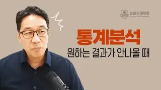 통계분석이 원하는 결과가 안나온다면