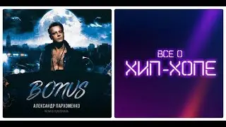АЛЕКСАНДР ПАРХОМЕНКО (ДУНЯ) — «БОНУС OST» (2018) [Все о Хип-Хопе]