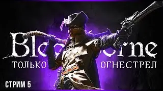Финал | Bloodborne | Стрим #5
