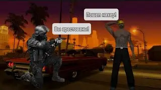 Школьник бомбит на копа GTA SAMP