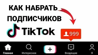 КАК НАКРУТИТЬ ПОДПИСЧИКОВ В ТИК ТОК / КАК НАКРУТИТЬ ТИК ТОК