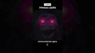 ГРИМАС ШЕЙК (11 часть) 