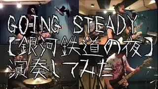 銀河鉄道の夜(GOING STEADY-銀杏BOYZ)を勢いだけのクソバンドが演奏してみた!!-band cover-【covered by背水の陣】