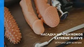 Насадка на член Kokos Extreme Sleeve 18+