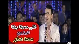 حماده مجدى اللى حمينا ربنا توزيع محمد صابر شغل افراح