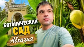 Ботанический сад Академии наук Абхазии