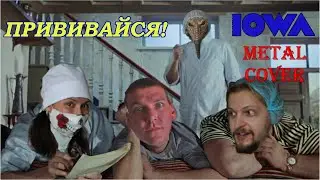 Прививайся (IOWA metal cover)