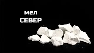 Мел Север | обзор сорта, описание вкуса, хруст / асмр мел