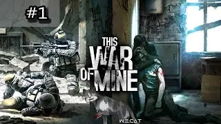 МОЯ ВОЙНА - This War of Mine [ДАВАЙ ПОИГРАЕМ]