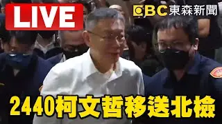 🔴LIVE／2400最新！柯文哲依貪污被告身分抵北檢複訊 @ebcCTime