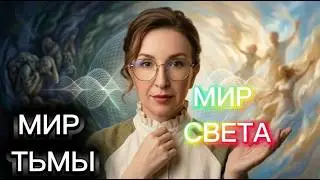 МИР ТЬМЫ МИР СВЕТА. ЧАСТОТА ШУМАНА, КАК ВЛИЯЕТ НА ЛЮДЕЙ, В КОТОРЫХ ПОДСЕЛЕНЦЫ