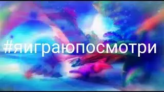 #яиграюпосмотри конкурс!