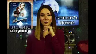 Просто послушайте. Титаник на русском языке | Izheleeva covers | Céline Dion кавер