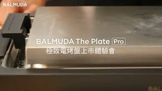 BALMUDA The Plate Pro 電烤盤｜2024 上市體驗會