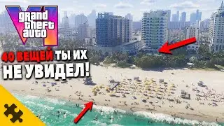 GTA 6-  ЕЩЕ 40 ВЕЩЕЙ КОТОРЫЕ ТЫ ПРОПУСТИЛ В ТРЕЙЛЕРЕ ГТА 6! GTA VI САМЫЙ ПОДРОБНЫЙ РАЗБОР ТРЕЙЛЕРА