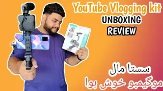 YouTube Vlogging kit Unbox review | YouTube vlogging kit price in Pakistan | Vlog kit buy or not |