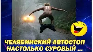 ★ СУРОВЫЕ ЧЕЛЯБИНСКИЕ ПРИКОЛЫ