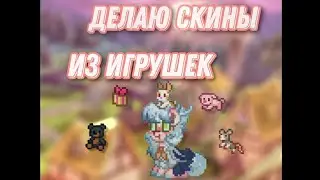 //Делаю скины из игрушек//                    •Pony Tawn•