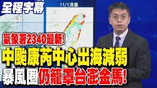 【全程字幕】中颱康芮中心出海減弱 暴風圈仍籠罩台澎金馬!｜20241031