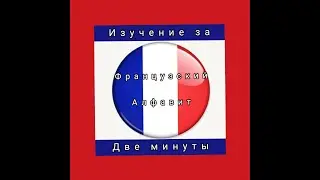 Французский алфавит. Тур по Европе.