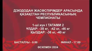Дзюдодан Қазақстан чемпионаты: Татами 2