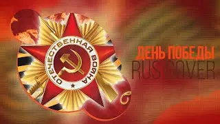 [Melody of Light - кавер на 9 мая] День победы (By yamiuso, AIKO, Sakuran, CHOTI)