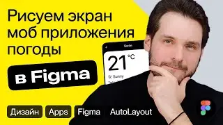 Рисуем в Figma мобильное приложение 🔥