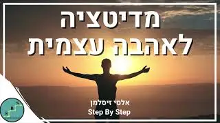 מדיטציה לאהבה עצמית - דמיון מודרך הערכה וקבלה עצמית | אלסי זיסלמן - Step By Step