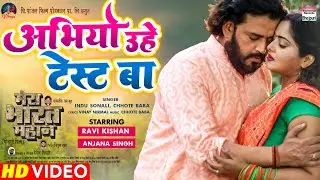 VIDEO SONG - Abhiyo Uhe Test Ba  | 