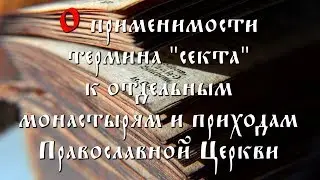 Можно ли называть сектами отдельные приходы и монастыри Православной Церкви?