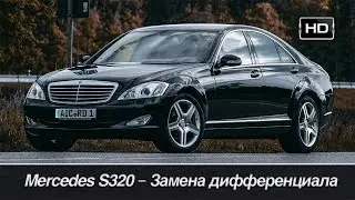 Замена дифференциала Mercedes Benz S320 W221 /// Бортовой журнал
