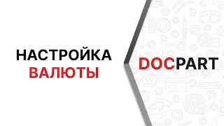 Настройка валюты в интернет-магазине автозапчастей на платформе Docpart