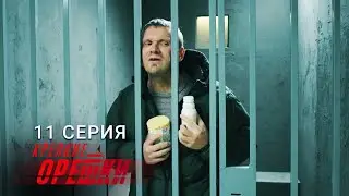 Крепкие орешки | 4 сезон | 11 серия | Три могилы