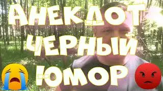 Анекдот про. Черный юмор. Смешной анекдот. 