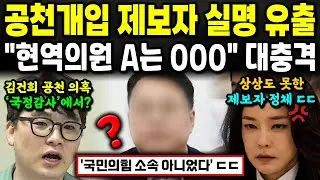 뉴스토마토 보도 "A 현역의원 국힘 아니다" ㄷㄷ '김건희 공천개입 의혹' 공개 증언 예고한 A의원 정체 충격;;