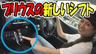 プリウス事故対策になるかも？　新しいシフトはボタン式