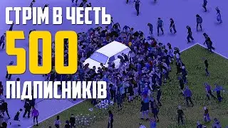 Пробую вижити з бігаючими зомбі в Project Zomboid. Стрім в честь 500 підписників.