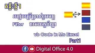 របៀបប្រើមុខងារច្រោះតាមលក្ខខ័ណ្ឌ(Filter Function) ក្នុងកម្មវិធី Ms Excel(ភាគ១) | by Teacher Dany