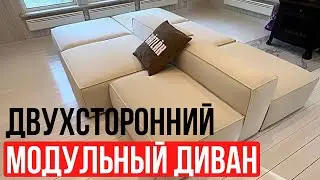 МОДУЛЬНЫЙ ДИВАН ДВУХСТОРОННИЙ