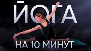 Йога 10 минут