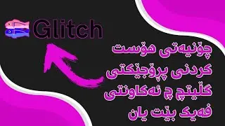 How To HOST Project Glitch ∣Glitch HOST