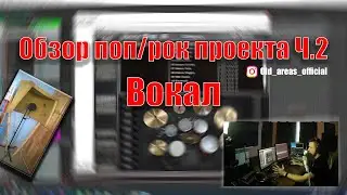 Сведение рок песни. Вокал, пространства. Ч.2