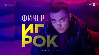 ИГРОК | Фичер трейлер | Сериал