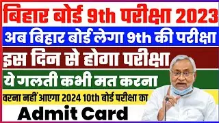 Bihar Board Class 9th Exam 2023 | BSEB Class 9th Exam 2023 Routine | Bihar Board 9th Exam 2023 |