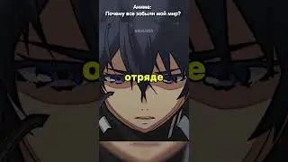 Оказался в другом мире | Почему все забыли мой мир #аниме #анимемомент #anime #анимемоменты