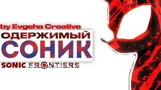 Sonic Frontiers: Одержимый Соник  {Русская Озвучка}