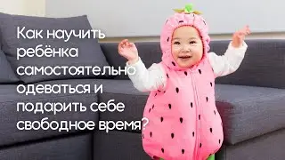 Эфир про самоодевание