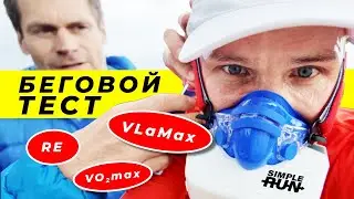Что важнее VO2max и как узнать свою беговую форму? 🔝